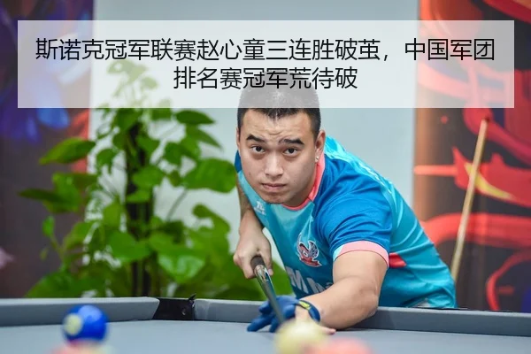 si-nuo-ke-guan-jun-lian-sai-zhao-xin-tong-san-lian-sheng-po-jian-zhong-guo-jun-tuan-pai-ming-sai-guan-jun-huang-dai-po-2-547.jpg