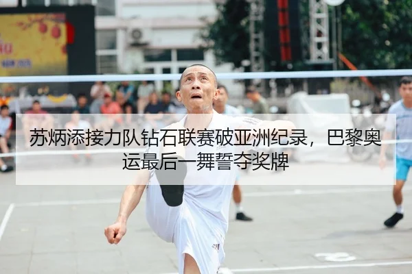 苏炳添接力队钻石联赛破亚洲纪录，巴黎奥运最后一舞誓夺奖牌